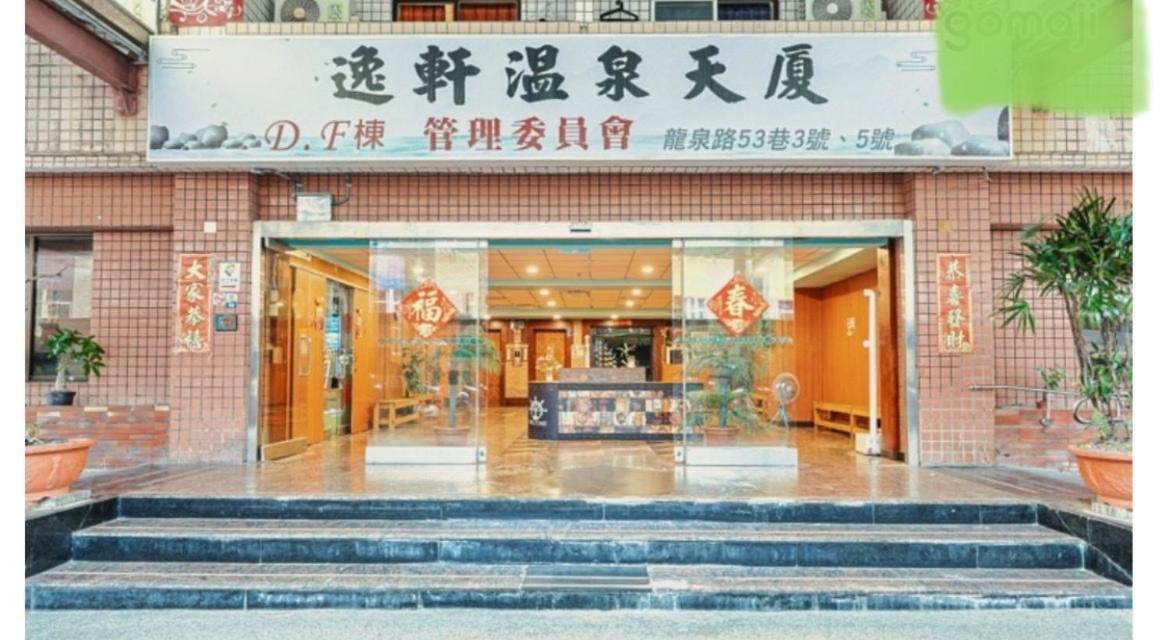 逸仙溫泉旅宿yi-Shian Hotsprin House Wenquan Eksteriør bilde